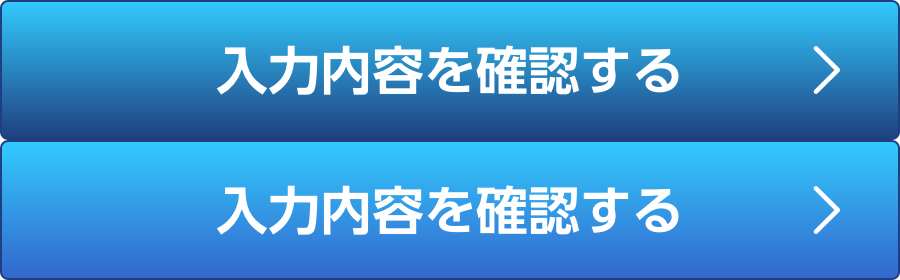 入力内容を確認する