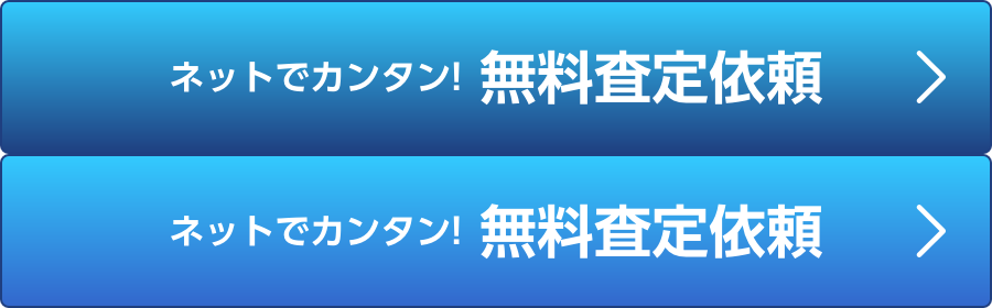 ネットでカンタン！無料査定依頼