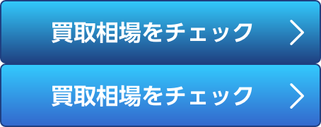 買取相場をチェック