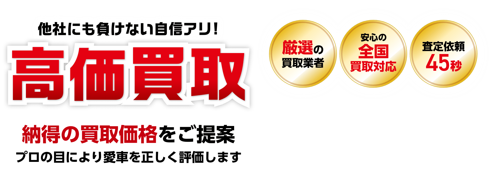 あなたの愛車の最高額がわかる高価買取