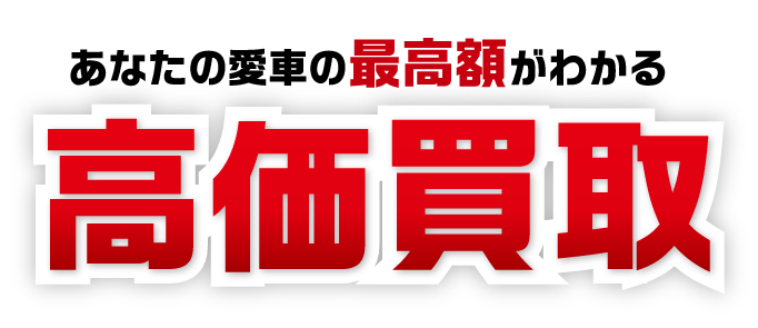 車買取相場の査定王 車買取 車査定の相場情報を掲載